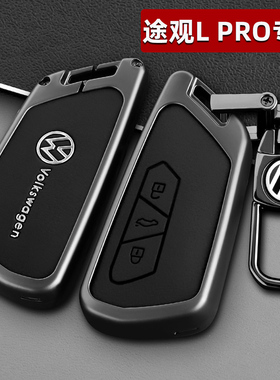 大众途观L PRO钥匙套25款新途观LPRO汽车380专用金属保护壳包扣男