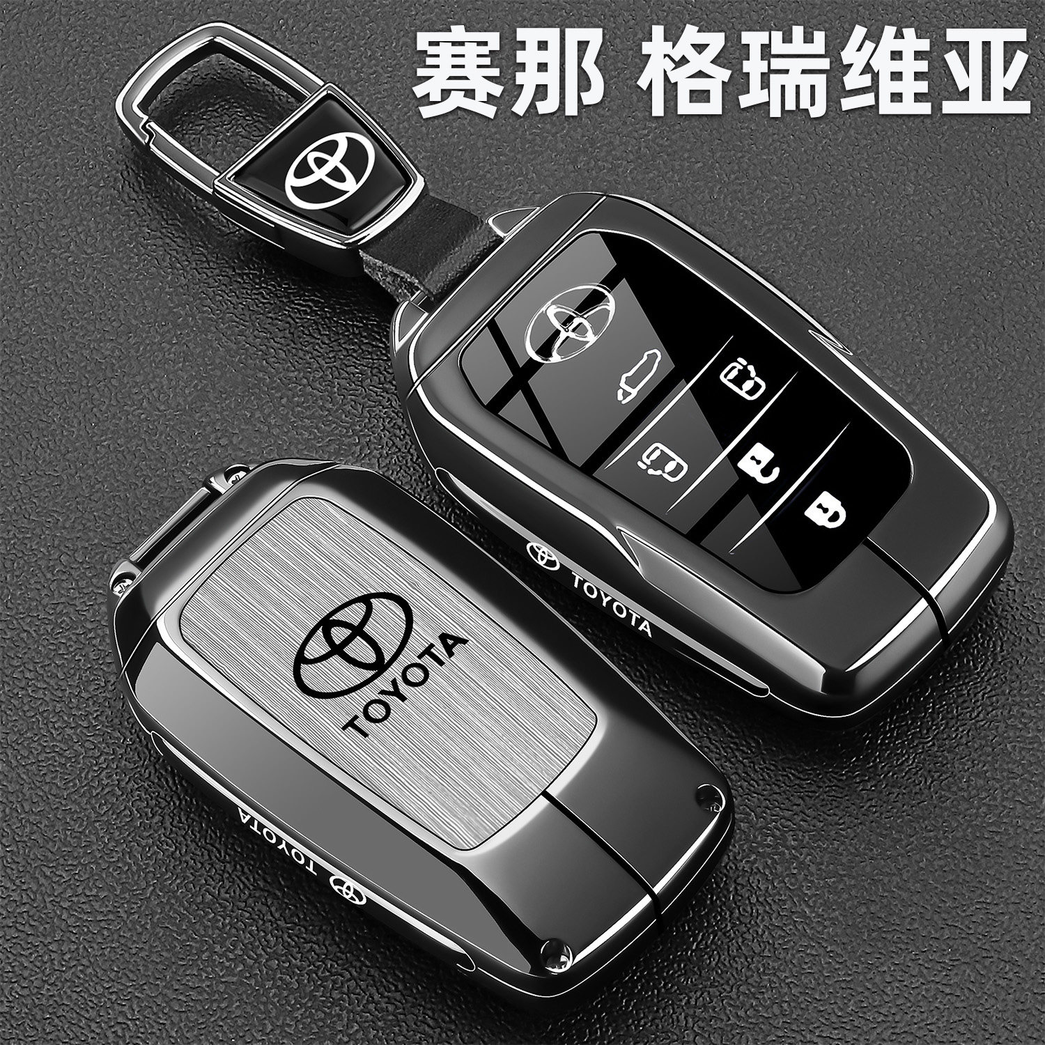 丰田赛那钥匙套2026款塞纳格瑞维亚汽车专用高级感金属保护壳扣包,汽车用品/电子/清洗/改装,车用钥匙包,淘宝优惠券,粉丝福利购,淘宝优惠卷