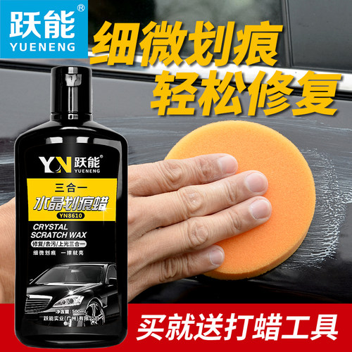 去污去痕上光三效合一水晶划痕蜡