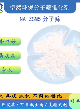 高硅铝比NA-ZSM5 分子筛 小晶粒na-zsm-5催化剂 高纯度 离子交换