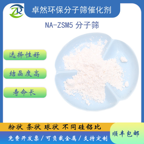 Nazsm-5分子筛高纯度小晶粒