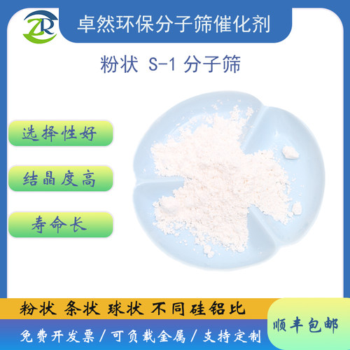 全硅S-1分子筛 纯硅MFI沸石  silicalite-1催化剂 粉末