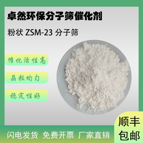 zsm23分子筛zsm23沸石卓然环保