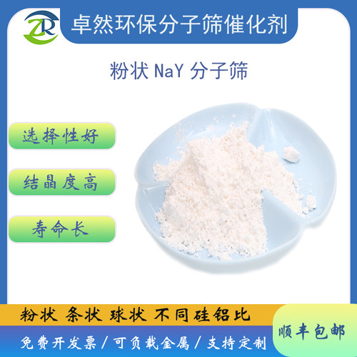 nay分子筛NaY分子筛钠型Y催化剂