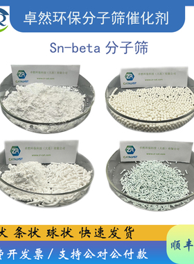 负载Sn-beta分子筛催化剂 小晶粒 多种硅铝比 BEA结构 卓然环保