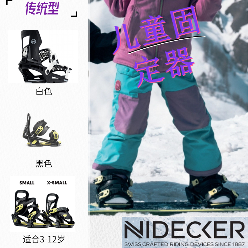 NIDECKER单板传统固定器初学儿童