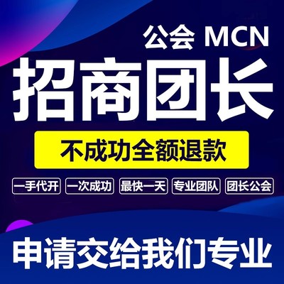 抖音团长快手招商团长公会