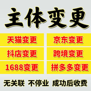天猫多多抖店京东店铺主体变更不满180天过户天猫淘工厂开店入驻