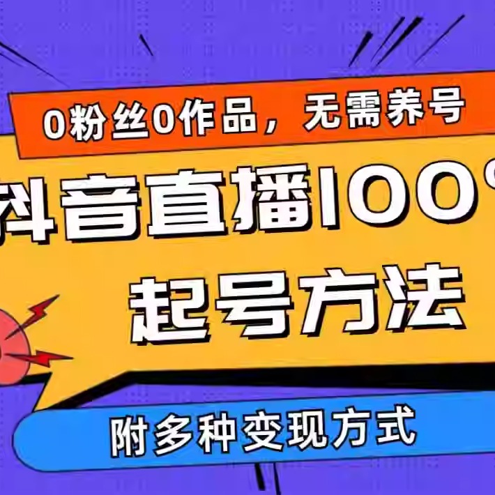 2024抖音直播100%起号方法 0粉丝0作品当天破千人在线