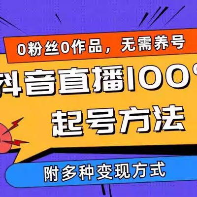 2024抖音直播100%起号方法 0粉丝0作品当天破千人在线