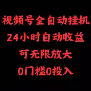 视频号全自动挂机，24小时自动收益，可无限放大，0门槛0投入