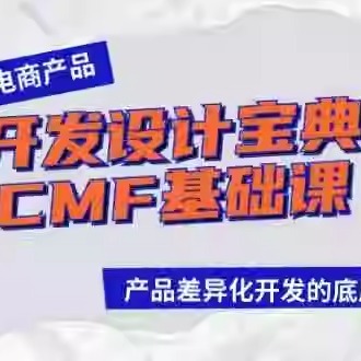 跨境电商产品开发设计宝典-CMF基础课：产品差异化开发的底层逻辑