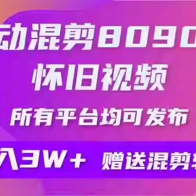 自动混剪8090后怀旧视频，所有平台均可发布，矩阵操作轻松月入3W