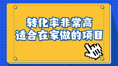 一单49.9，冷门暴利，转化率奇高的项目，日入1000+一部手机可操