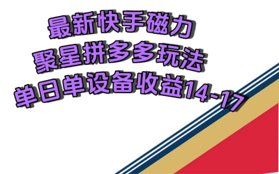 10月 快手磁力聚星撸拼多多玩法，单设备单日收益14—17元