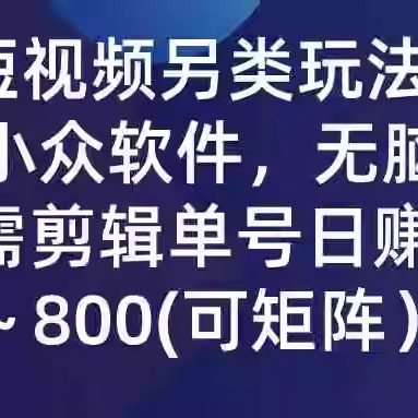 QQ短视频另类玩法，利用一个小众软件，无脑搬运，无需剪辑