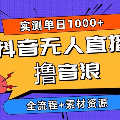 2024抖音无人直播撸音浪新玩法 日入1000+ 全流程+素材资源