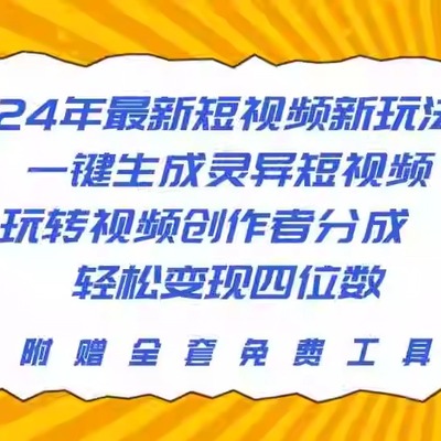 24年最新短视频新玩法，一键生成灵异短视频，玩转视频创作者分成