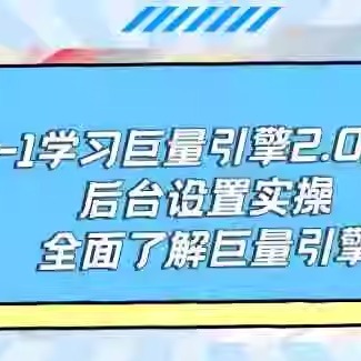 从0-1学习巨量引擎-2.0升级版后台设置实操，全面了解巨量引擎