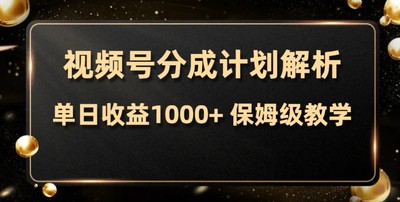 视频号分成计划，单日收益1000+，从开通计划到发布作品保姆级教