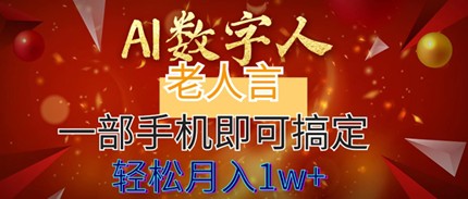 AI数字老人言，7个作品吸引6万人，手机即可 轻松月入1W+项目教程