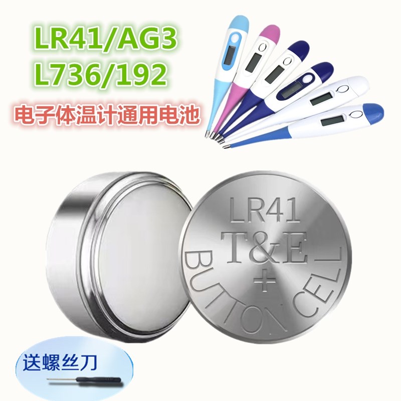 石英表AG3纽扣电池LR41体温计小电子192 392A L736 SR41手表电池怎么看?