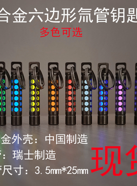 钛合金六边形氚管钥匙扣自发光氚管吊坠Titanium Tritium Cage