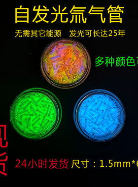 瑞士自发光小号氚气管 氚气灯管 荧光管 指尖陀螺氚管DIY 1.5*6mm