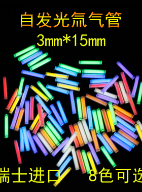 瑞士自发光氚气管 氚气灯 EDC荧光管 夜光氚灯DIY 3*15mm 夜光棒