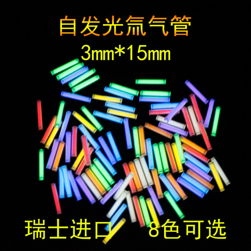瑞士进口自发光氚管3*15mm