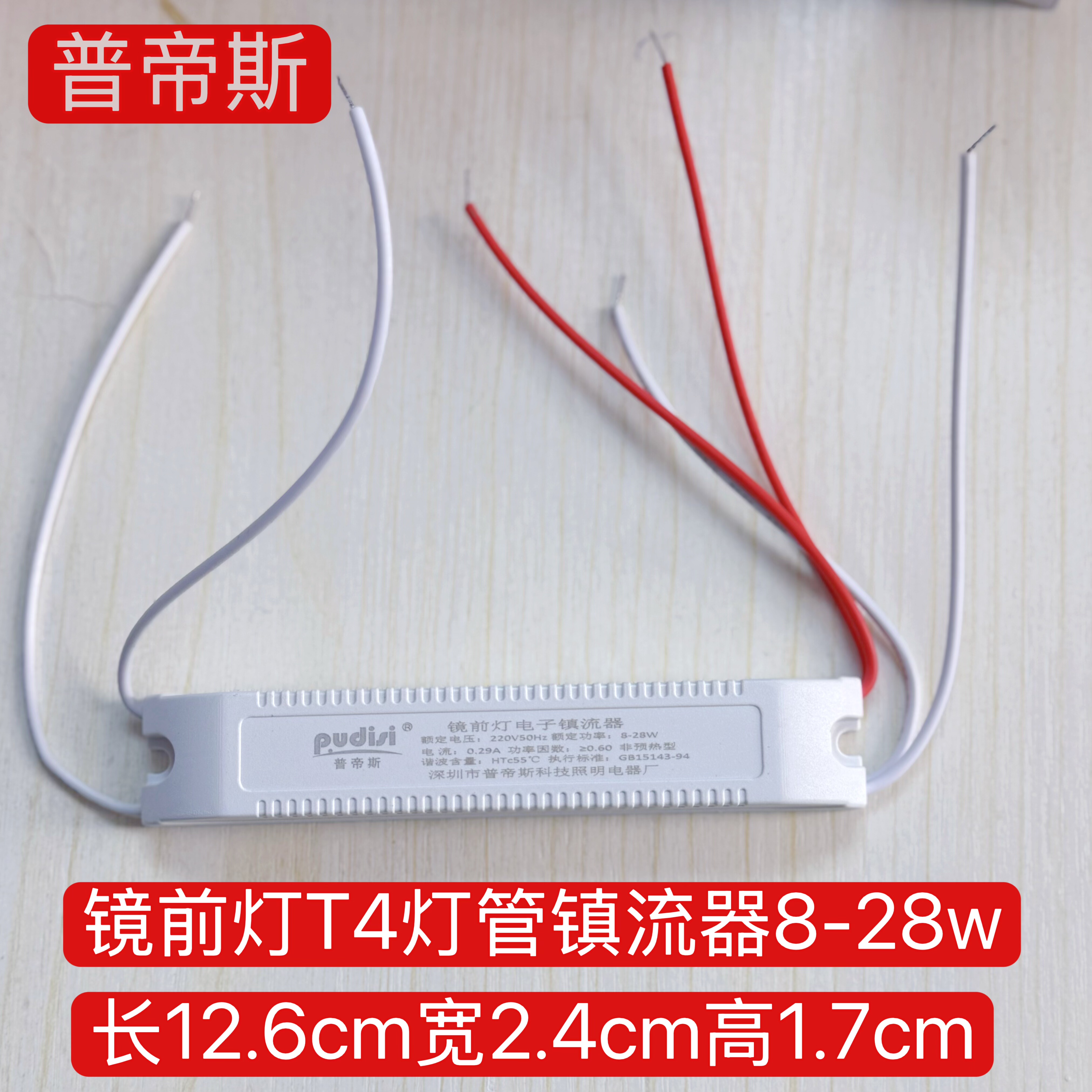 普帝斯镜前灯镇流器T4灯管T5镇流器220v家用镜前灯整流器8w到28w