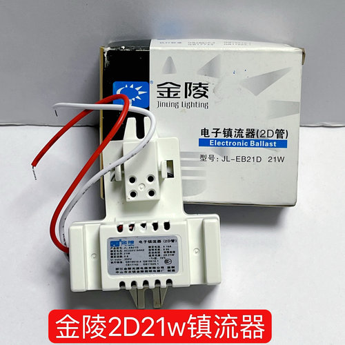 金陵照明2D灯管10W专用高效型电子镇流器2D21w电子镇流器