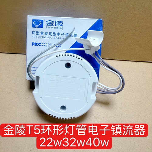 金陵电子安定器t5t6环形灯管40w32w22w瓦老式圆形家用吸顶灯用