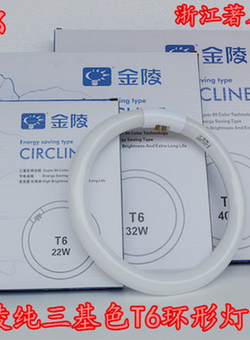 金陵节能T6三基色环形灯管YH22RR 22W32W40W55W吸顶灯圆形灯管