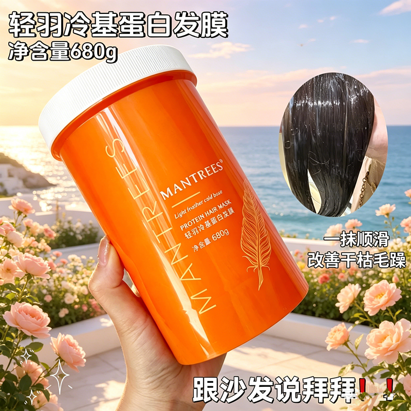 MANTREES曼萃丝轻羽冷基蛋白发膜680g补水改善干燥枯男女头发