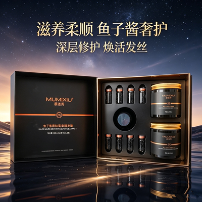 慕迷秀鱼子酱黑钻柔顺发膜套装柔顺改善干枯毛躁香氛护发理发店