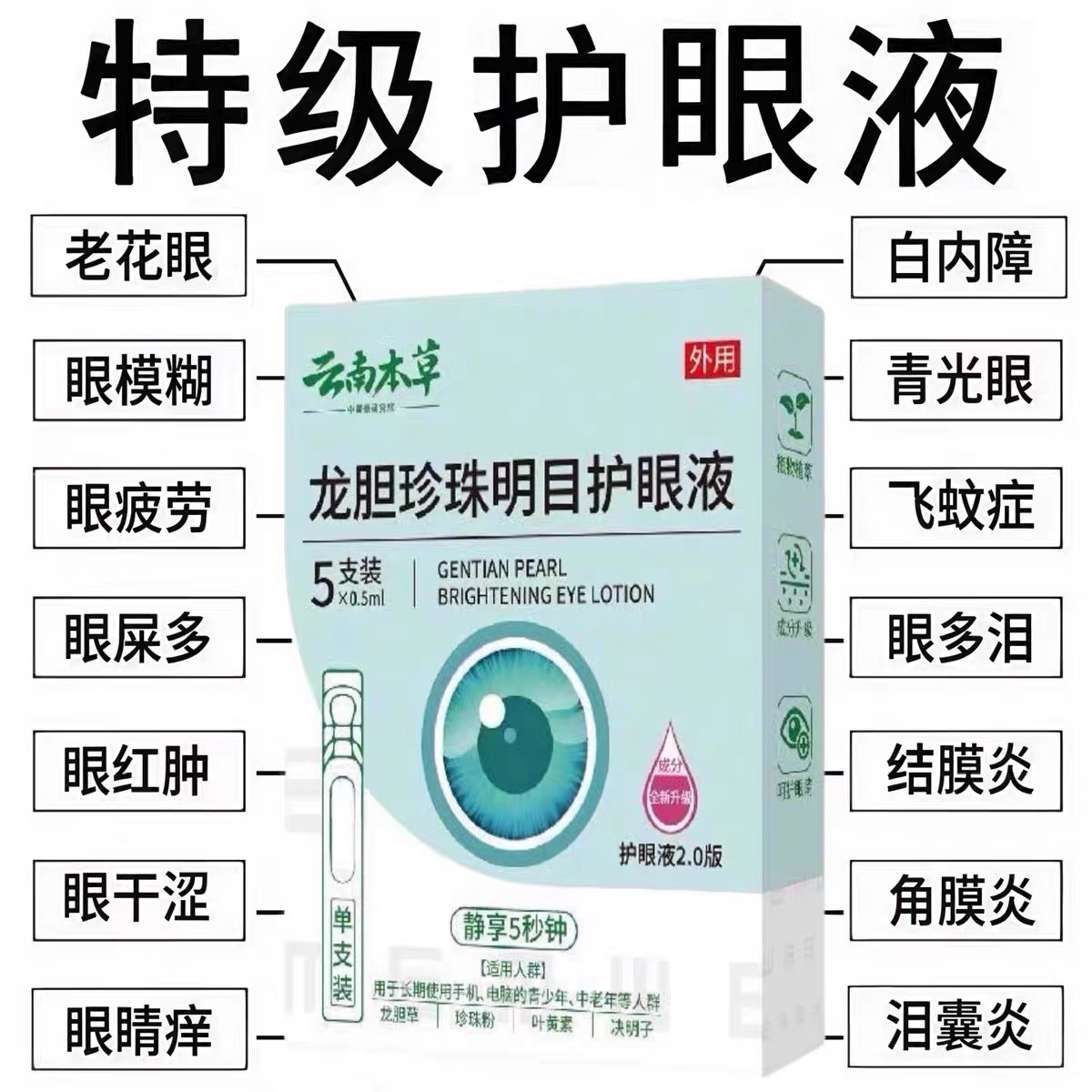 云南本草龙胆珍珠明目护眼滴眼液独立包装干涩眼部重影模糊滴眼液