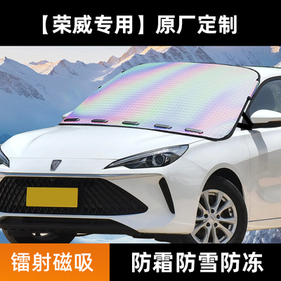 荣威RX5/i5/350/i6750W5新能源镭射遮雪挡前档挡雪防霜防冻罩车衣