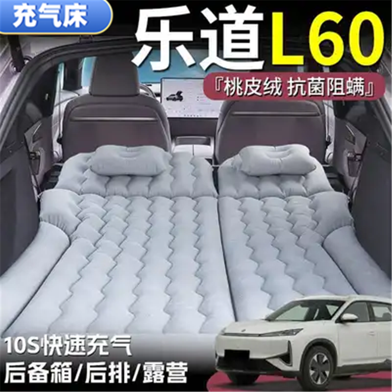 乐道L60睡垫后备箱气垫床车载充气床垫后排折叠床长途自驾游必备