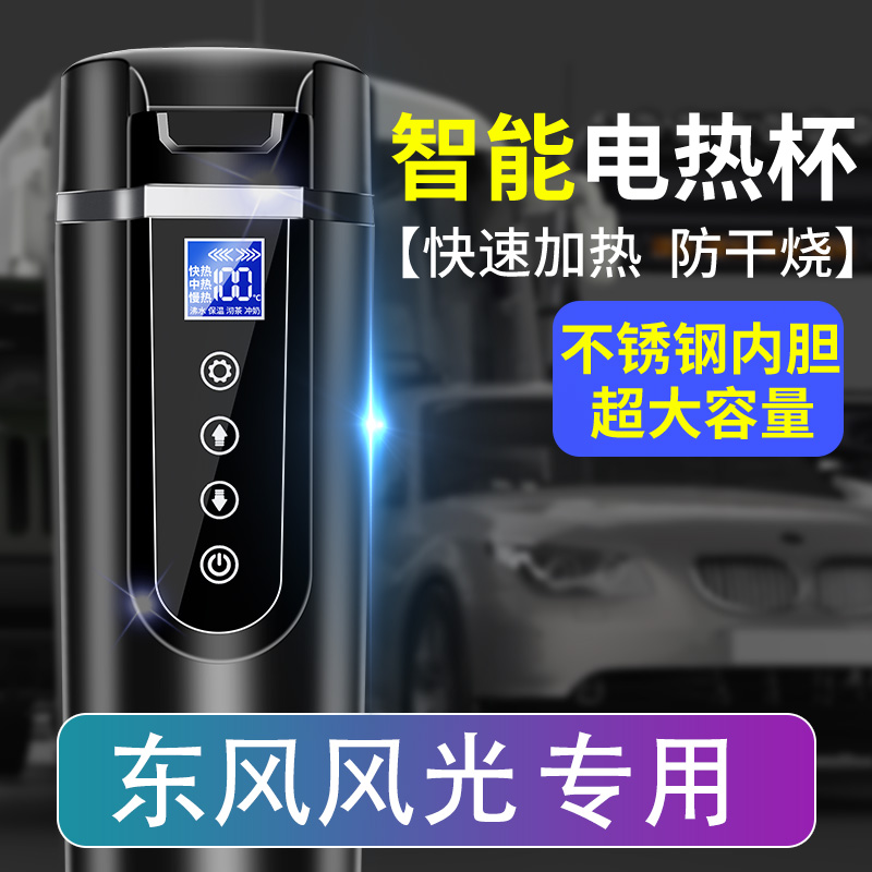 车载烧水壶电热水杯适用东风风光/s560 / 580汽车用12V24V轿