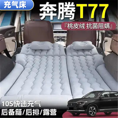 奔腾T77睡垫后备箱气垫床车载充气床垫后排折叠床长途自驾游必备
