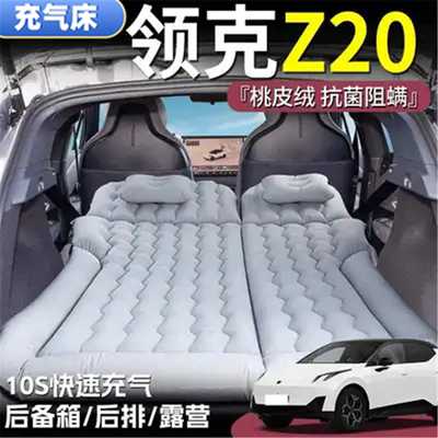 领克Z20睡垫后备箱气垫床车载充气床垫后排折叠床长途自驾游