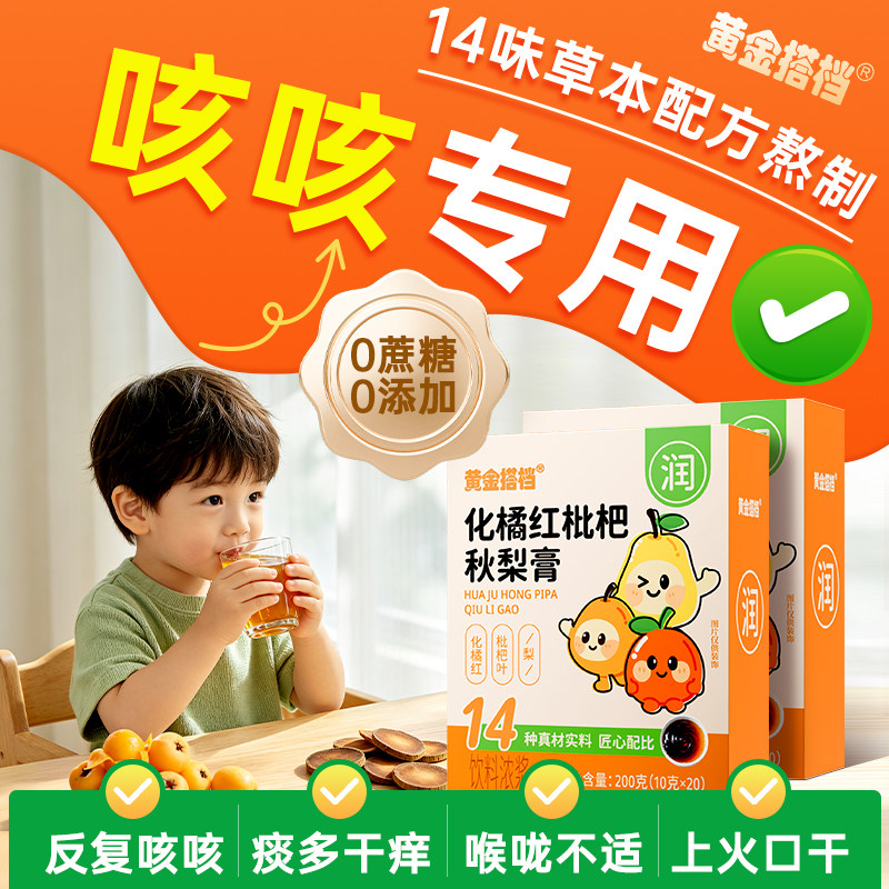 黄金搭档化橘红枇杷秋梨膏儿童无添加泡水止润痰肺化咳官方旗舰店