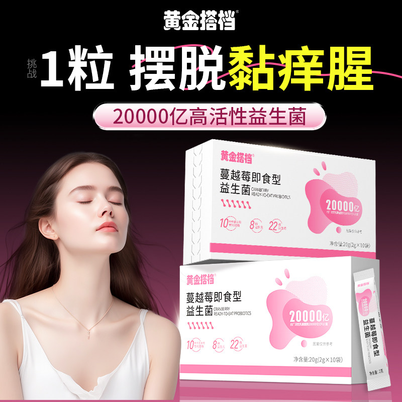 蔓越莓女性益生菌乳酸杆菌妇科专用私处尿路孕妇调理官方旗舰正品
