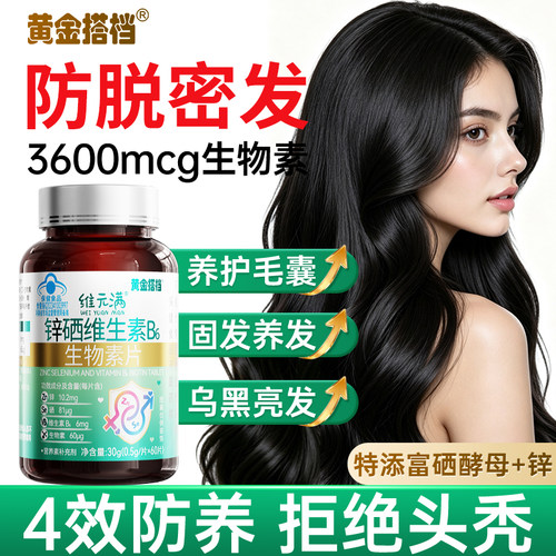 【发量王者】生物素B6强韧防脱发