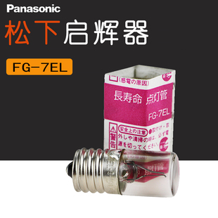 松下启辉器FG-7EL透明长寿命点灯管瞬间荧光灯启动110V 4-10W跳泡