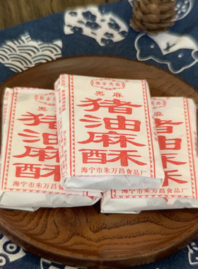 猪油麻酥糖手工椒盐酥糖