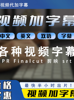 视频加字幕代加视频字幕微课字幕中英文双语字幕pr字幕剪映字幕