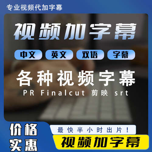 视频加字幕代加视频字幕微课字幕中英文双语字幕pr字幕剪映字幕