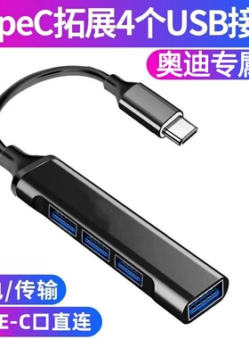 新款奥迪A6L/Q2L/Q4/Q6/Q7/Q8/S3车载充电TypeC转换头器USB接口S4
